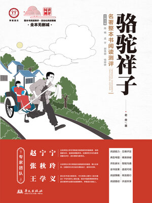 cover image of 《骆驼祥子》名著整本书阅读测评